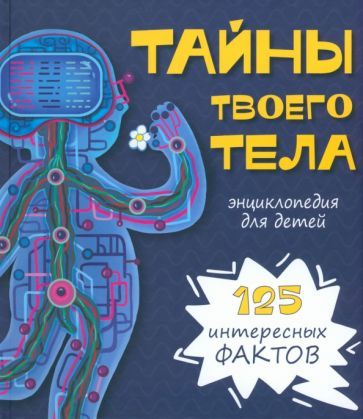 Обложка книги "Иванова, Чупрунова: Тайны твоего тела. Энциклопедия"