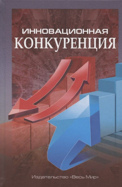 Обложка книги "Иванова, Данилин, Кириченко: Инновационная конкуренция"