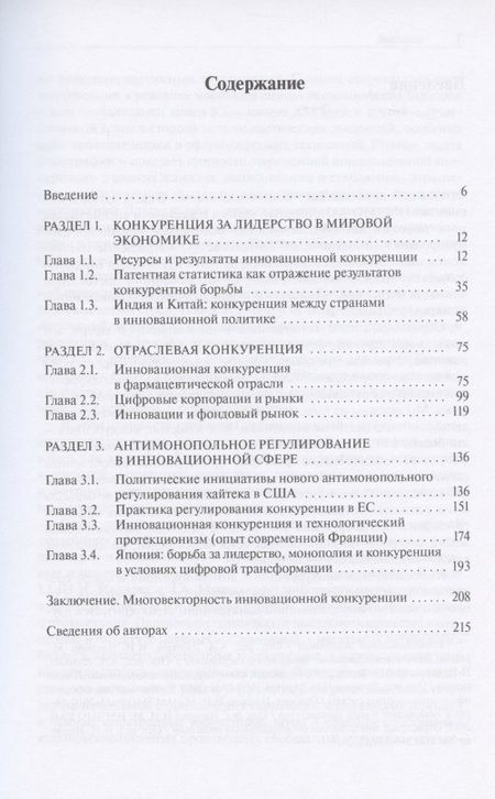 Фотография книги "Иванова, Данилин, Кириченко: Инновационная конкуренция"