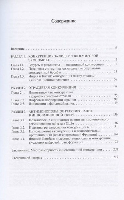 Фотография книги "Иванова, Данилин, Кириченко: Инновационная конкуренция"