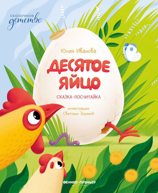 Обложка книги "Иванова: Десятое яйцо. Сказка-посчитайка"