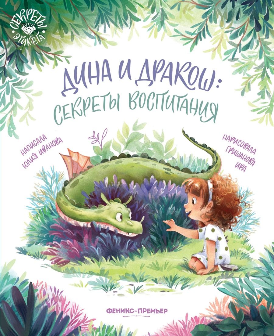 Обложка книги "Иванова: Дина и Дракош. Секреты воспитания"