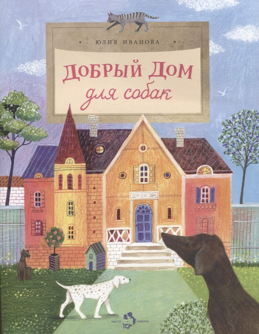 Обложка книги "Иванова: Добрый дом для собак"