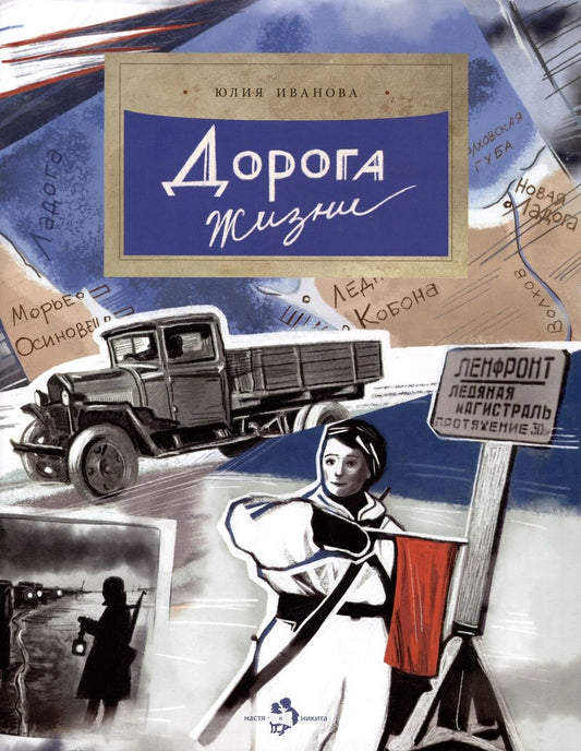 Обложка книги "Иванова: Дорога жизни"