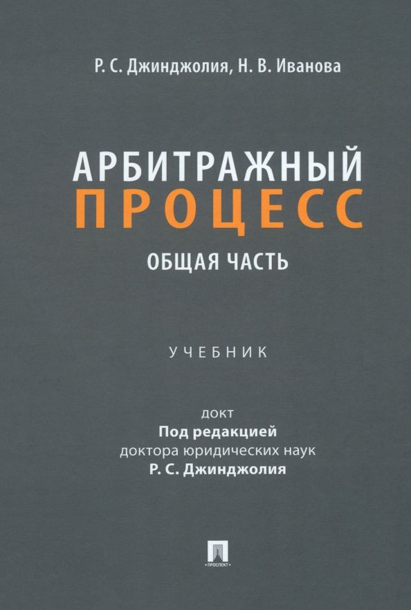 Обложка книги "Иванова, Джинджолия: Арбитражный процесс. Общая часть. Учебник для бакалавров"