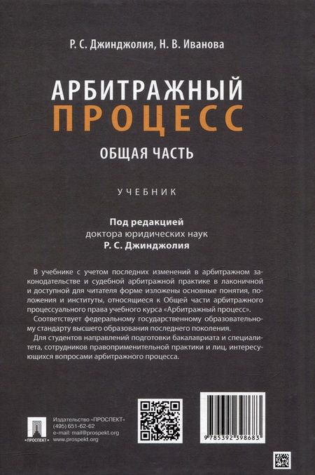 Фотография книги "Иванова, Джинджолия: Арбитражный процесс. Общая часть. Учебник для бакалавров"