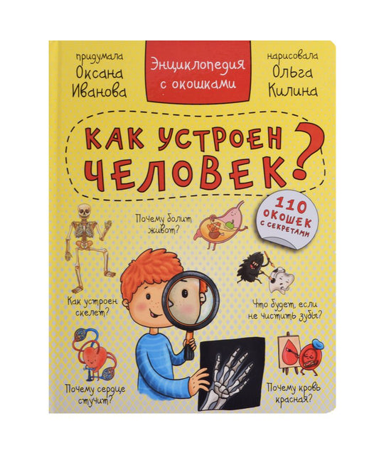 Обложка книги "Иванова: Энциклопедия. Как устроен человек?"