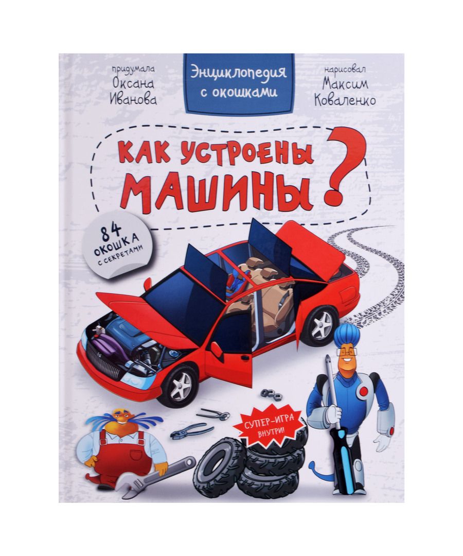 Обложка книги "Иванова: Энциклопедия. Как устроены машины"