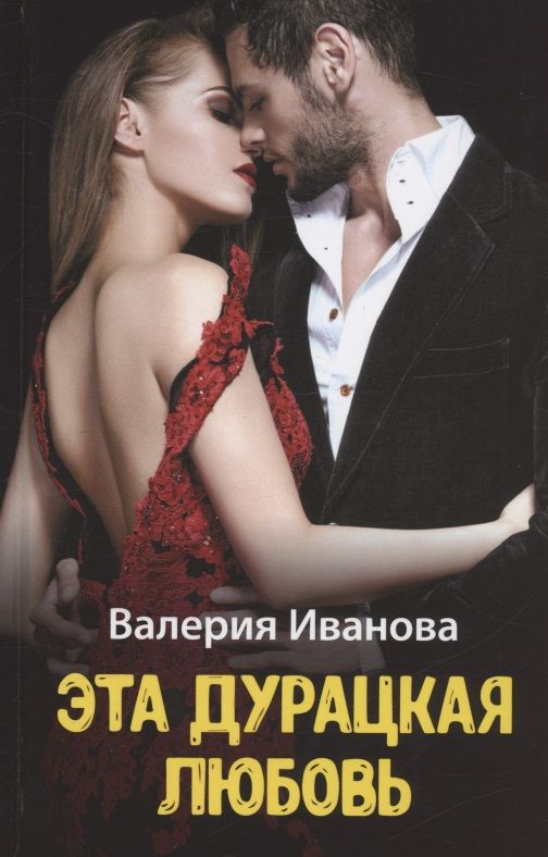 Обложка книги "Иванова: Эта дурацкая любовь"