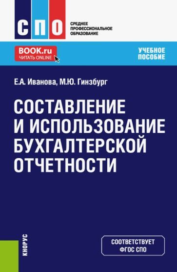 Обложка книги "Иванова, Гинзбург: Составление и использование бухгалтерской отчетности. Учебное пособие"