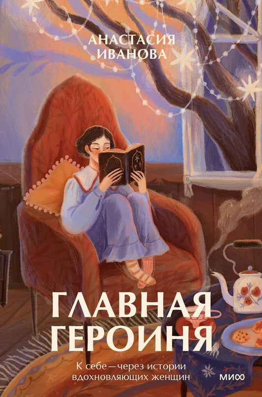 Обложка книги "Иванова: Главная героиня. К себе - через истории вдохновляющих женщин"