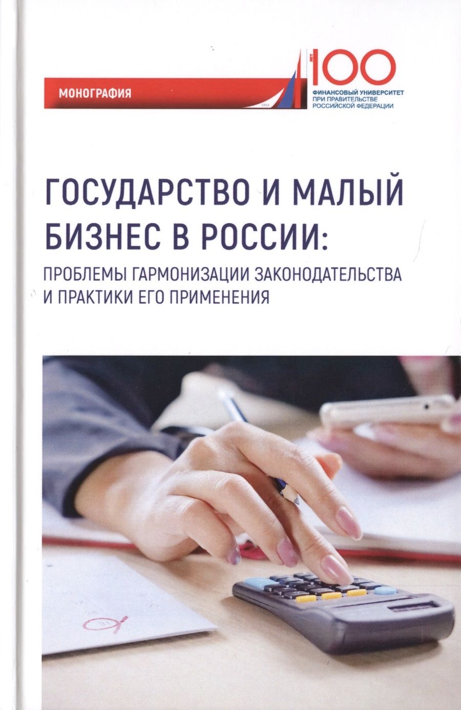 Обложка книги "Иванова, Грудцына, Горбачева: Государство и малый бизнес в России. Проблемы гармонизации законодательства и практики его применен."