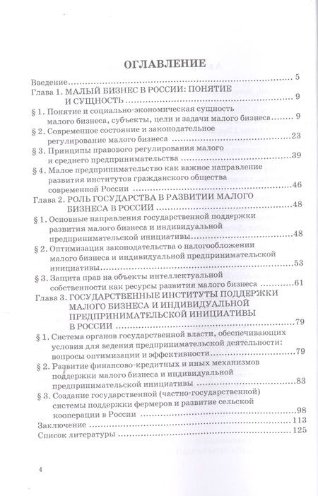Фотография книги "Иванова, Грудцына, Горбачева: Государство и малый бизнес в России. Проблемы гармонизации законодательства и практики его применен."