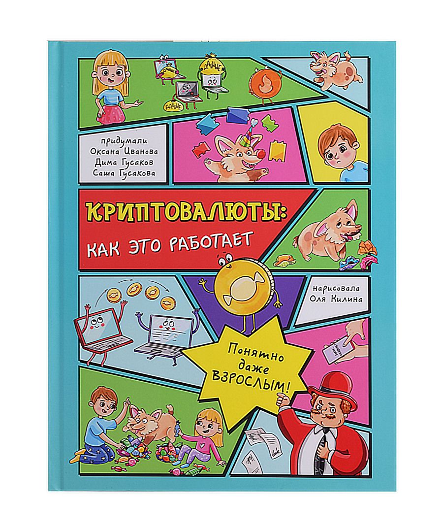 Обложка книги "Иванова, Гусаков, Гусакова: Криптовалюты. Как это работает"