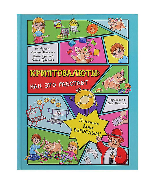 Обложка книги "Иванова, Гусаков, Гусакова: Криптовалюты. Как это работает"