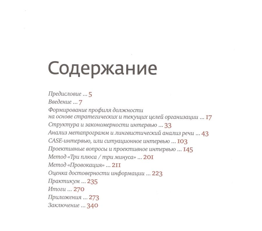 Обложка книги "Иванова: Искусство подбора персонала: Как оценить человека за час"