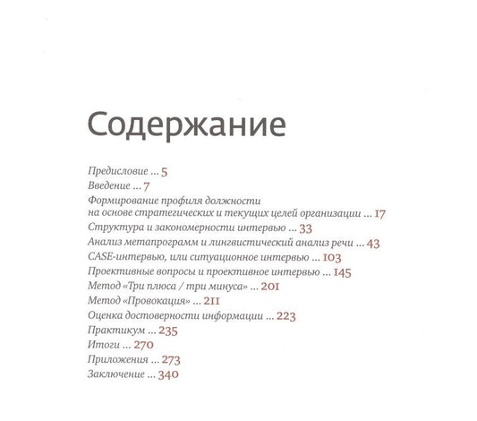 Обложка книги "Иванова: Искусство подбора персонала: Как оценить человека за час"