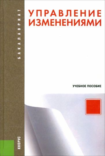 Обложка книги "Иванова, Иванов, Рожкова: Управление изменениями. Учебное пособие"