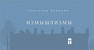 Обложка книги "Иванова: Измышлизмы"