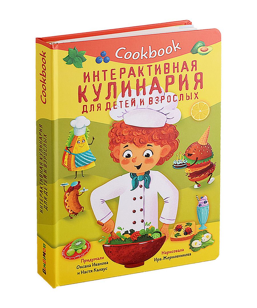 Обложка книги "Иванова, Калаус: Кукбук. Интерактивная кулинария для детей и взрослых"