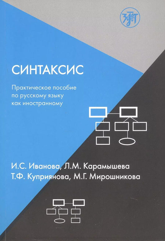 Обложка книги "Иванова, Карамышева, Куприянова: Синтаксис. Практическое пособие по русскому языку как иностранному"