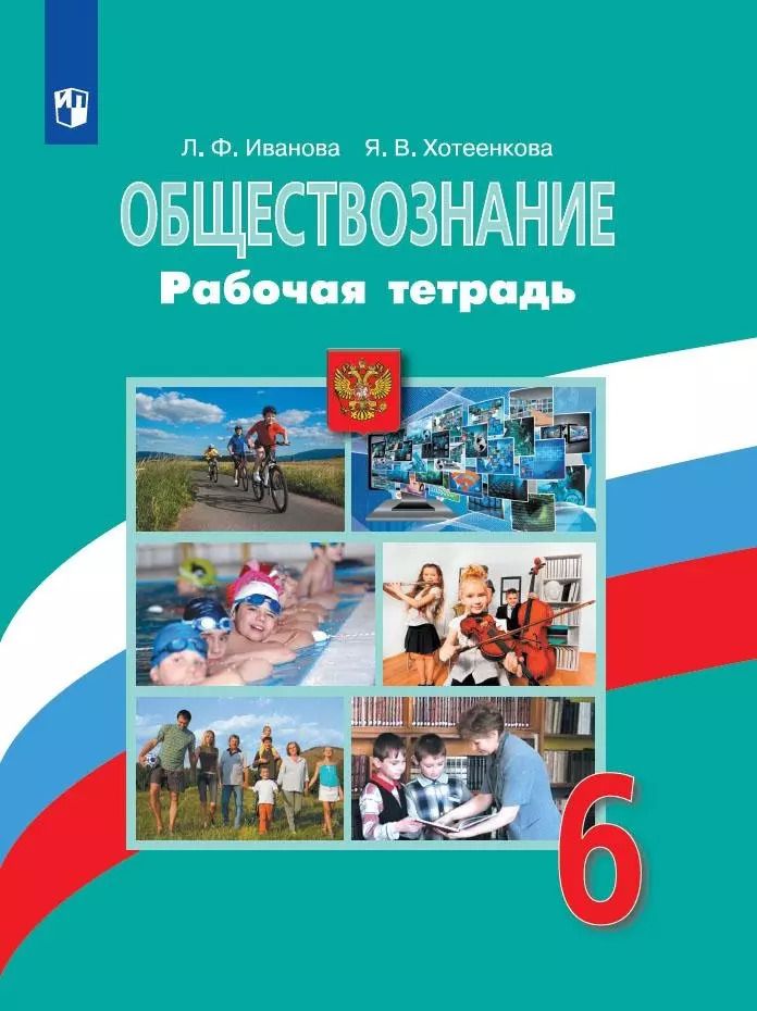 Обложка книги "Иванова, Хотеенкова: Обществознание. 6 класс. Рабочая тетрадь"
