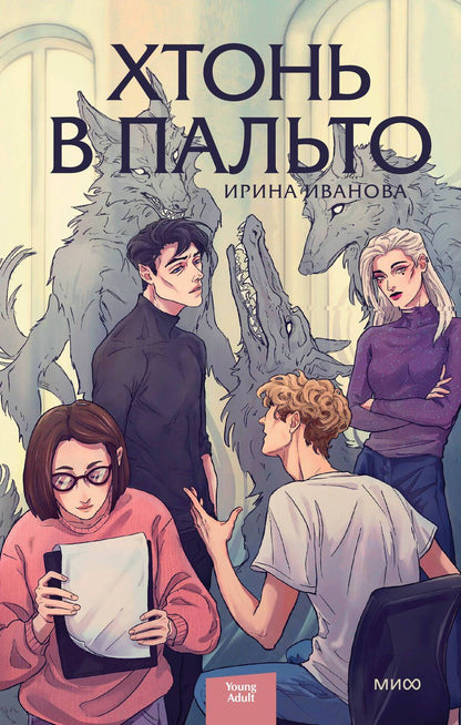 Обложка книги "Иванова: Хтонь в пальто"