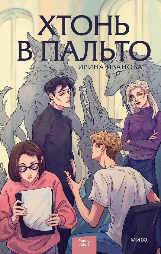 Обложка книги "Иванова: Хтонь в пальто"