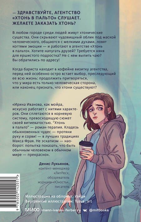 Фотография книги "Иванова: Хтонь в пальто"