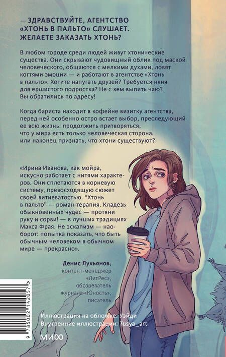 Фотография книги "Иванова: Хтонь в пальто"