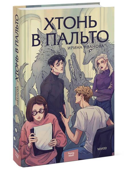 Фотография книги "Иванова: Хтонь в пальто"
