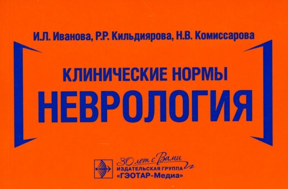 Обложка книги "Иванова, Кильдиярова, Комиссарова: Клинические нормы. Неврология"