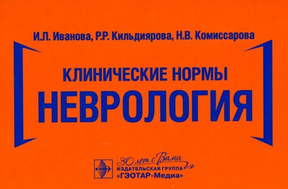 Обложка книги "Иванова, Кильдиярова, Комиссарова: Клинические нормы. Неврология"