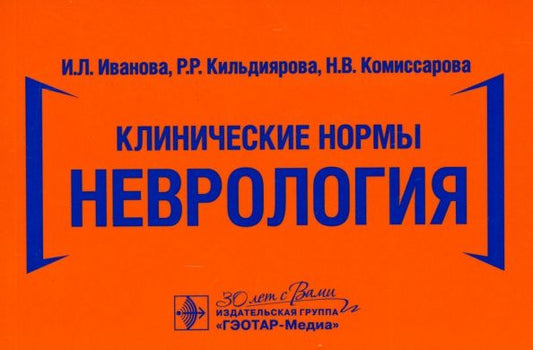 Обложка книги "Иванова, Кильдиярова, Комиссарова: Клинические нормы. Неврология"