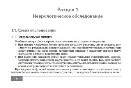 Фотография книги "Иванова, Кильдиярова, Комиссарова: Клинические нормы. Неврология"