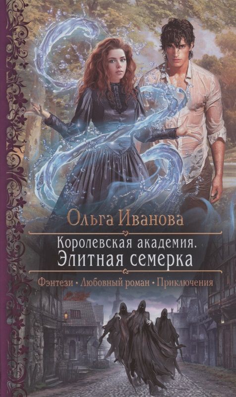 Обложка книги "Иванова: Королевская Академия. Элитная семерка"