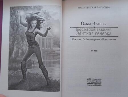 Фотография книги "Иванова: Королевская Академия. Элитная семерка"