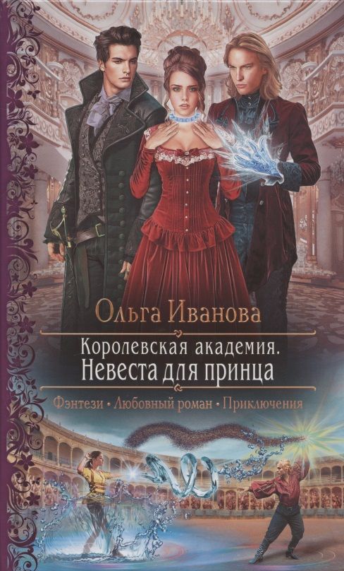 Обложка книги "Иванова: Королевская академия. Невеста для принца"