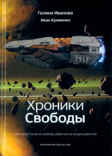 Обложка книги "Иванова, Кривенко: Хроники Свободы"