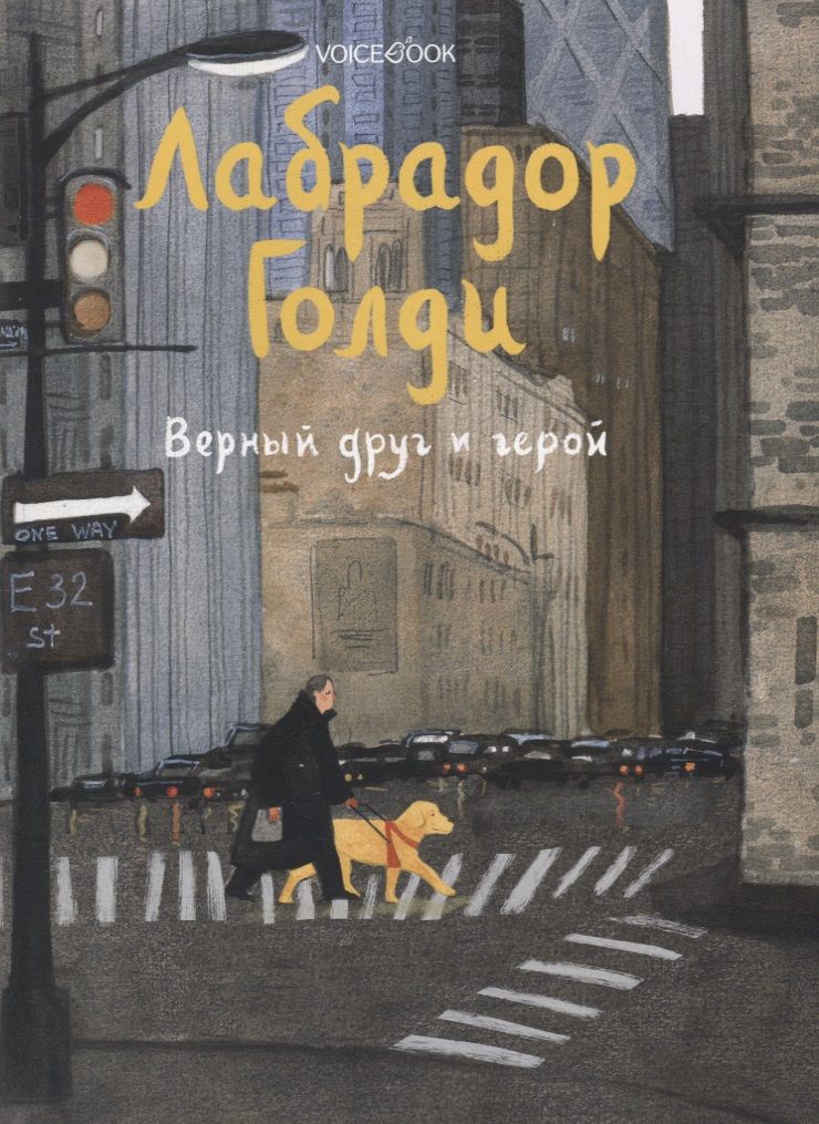 Обложка книги "Иванова: Лабрадор Голди. Верный друг и герой"