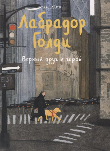 Обложка книги "Иванова: Лабрадор Голди. Верный друг и герой"
