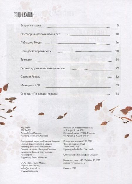 Фотография книги "Иванова: Лабрадор Голди. Верный друг и герой"