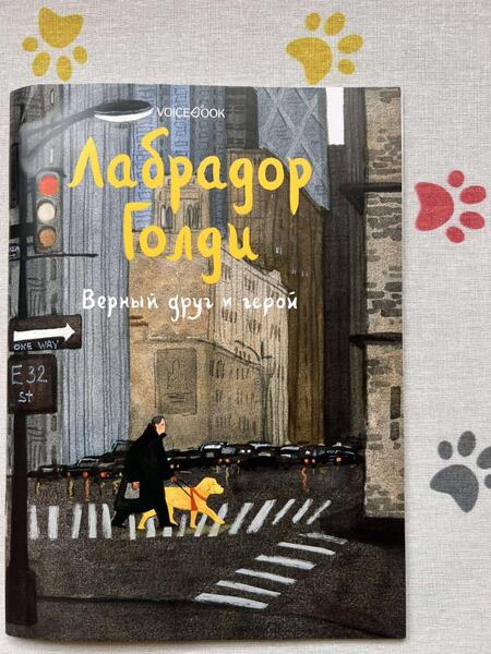 Фотография книги "Иванова: Лабрадор Голди. Верный друг и герой"