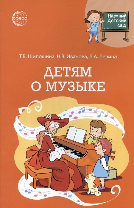 Фотография книги "Иванова, Левина: Детям о музыке"