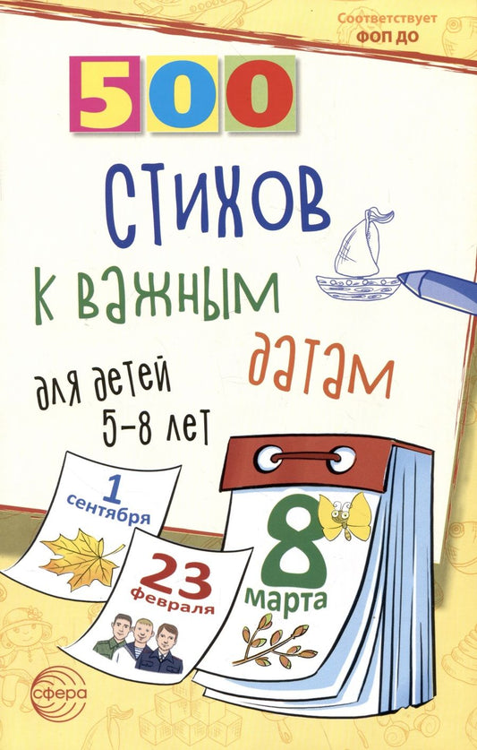 Обложка книги "Иванова, Левина, Дурягина: 500 стихов к важным датам для детей 5-8 лет"