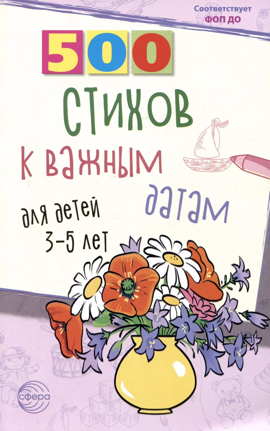 Обложка книги "Иванова, Левина, Панкова: 500 стихов к важным датам для детей 3-5 лет"