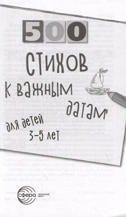 Фотография книги "Иванова, Левина, Панкова: 500 стихов к важным датам для детей 3-5 лет"