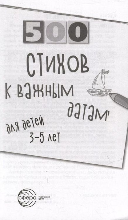 Фотография книги "Иванова, Левина, Панкова: 500 стихов к важным датам для детей 3-5 лет"