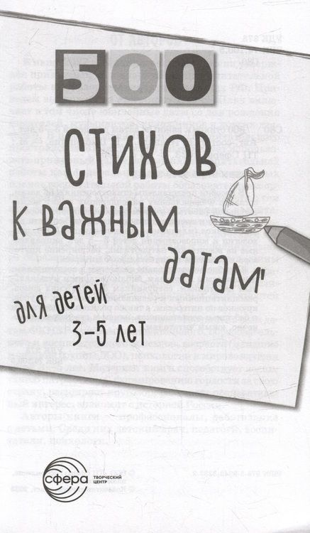 Фотография книги "Иванова, Левина, Панкова: 500 стихов к важным датам для детей 3-5 лет"