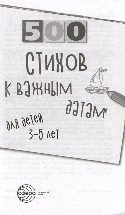 Фотография книги "Иванова, Левина, Панкова: 500 стихов к важным датам для детей 3-5 лет"